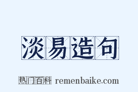淡易造句是什么意思的图片